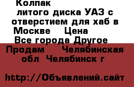  Колпак 316300-3102010-10 литого диска УАЗ с отверстием для хаб в Москве. › Цена ­ 990 - Все города Другое » Продам   . Челябинская обл.,Челябинск г.